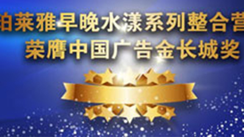 GALAXY早晚水漾系列荣膺2014中国广告长城奖